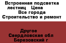 Встроенная подсветка лестниц › Цена ­ 990 - Все города Строительство и ремонт » Другое   . Свердловская обл.,Березовский г.